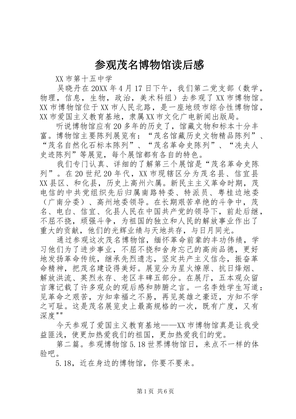 2024年参观茂名博物馆读后感_第1页