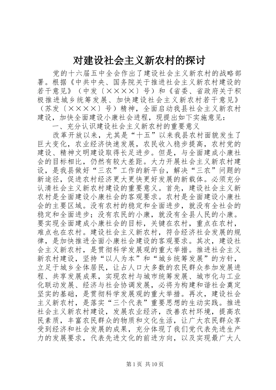 2024年对建设社会主义新农村的探讨_第1页