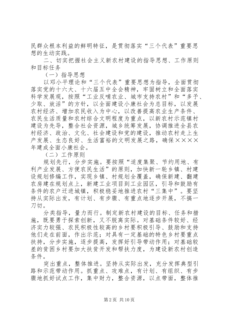 2024年对建设社会主义新农村的探讨_第2页