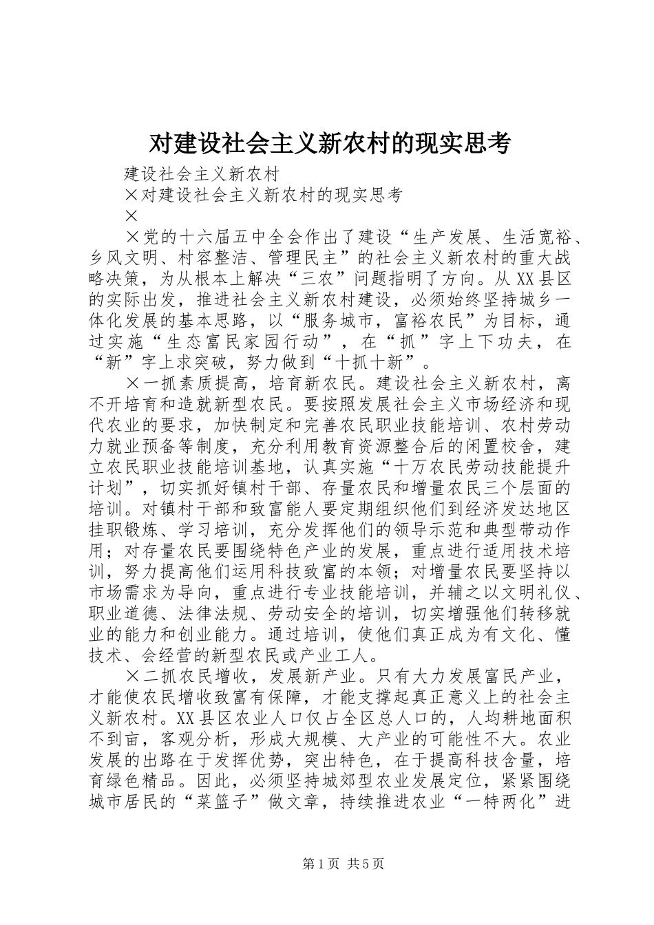 2024年对建设社会主义新农村的现实思考_第1页