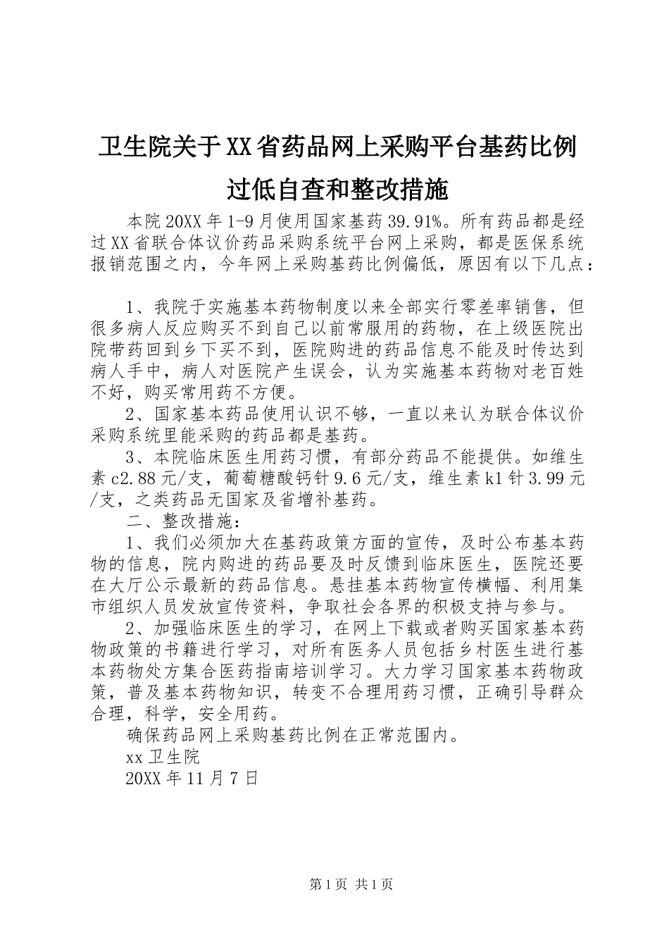 2024年卫生院关于省药品网上采购平台基药比例过低自查和整改措施_第1页