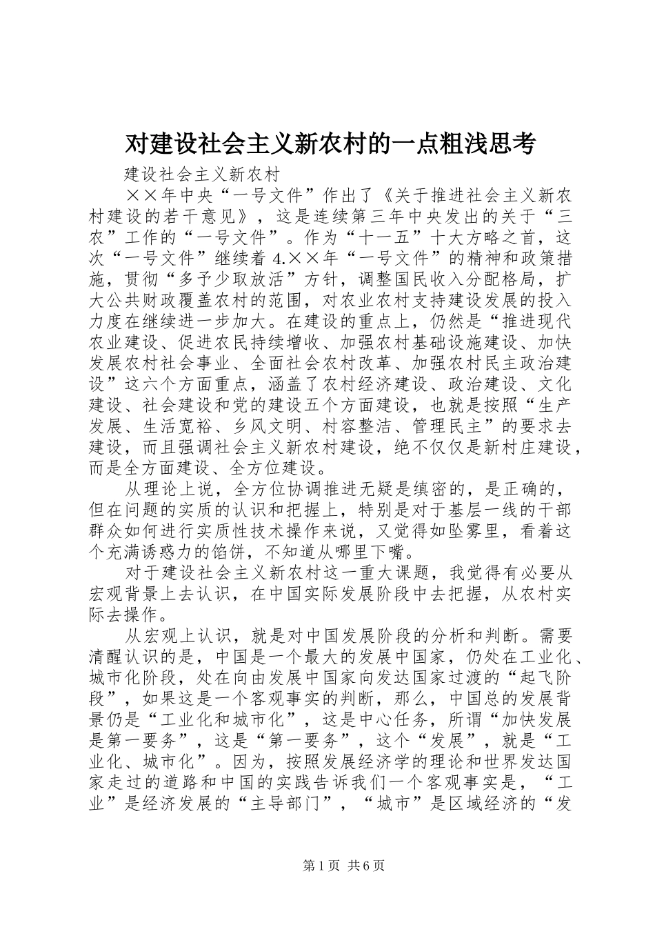 2024年对建设社会主义新农村的一点粗浅思考_第1页