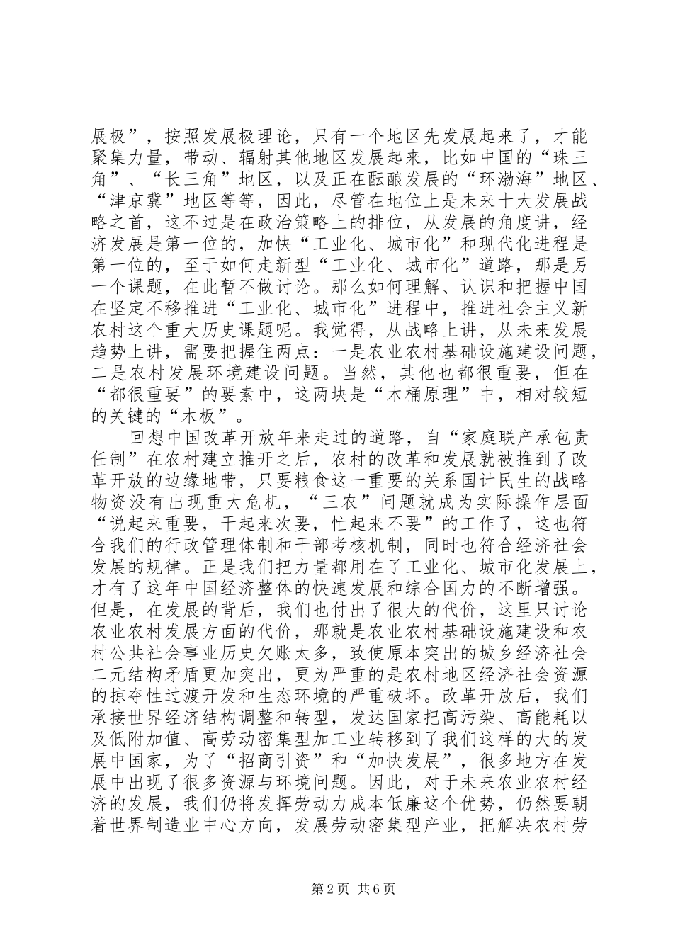 2024年对建设社会主义新农村的一点粗浅思考_第2页