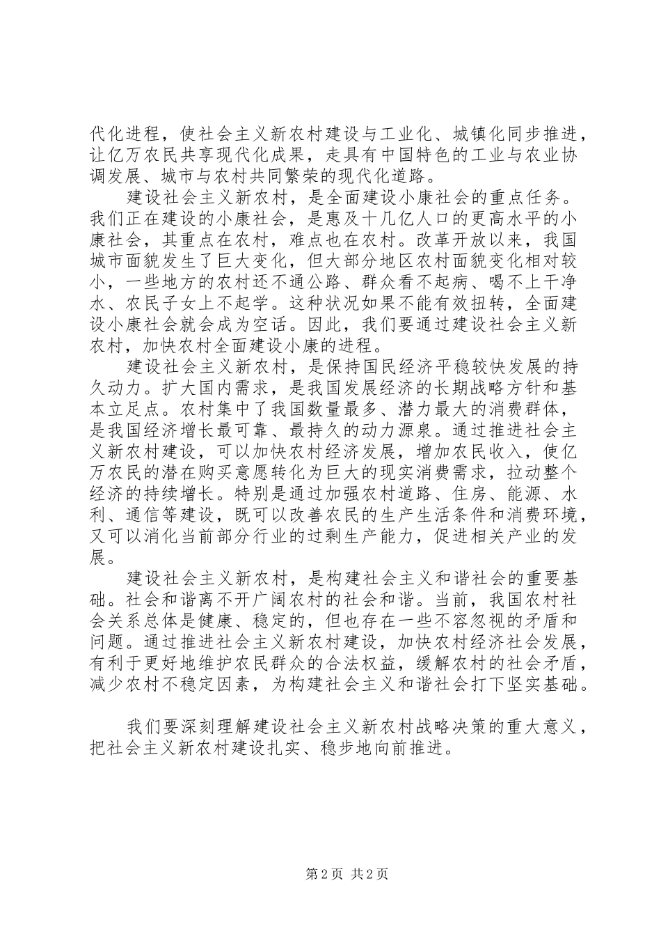 2024年对建设社会主义新农村的重大意义的理解_第2页