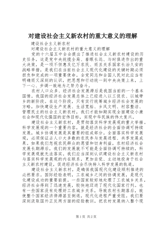 2024年对建设社会主义新农村的重大意义的理解