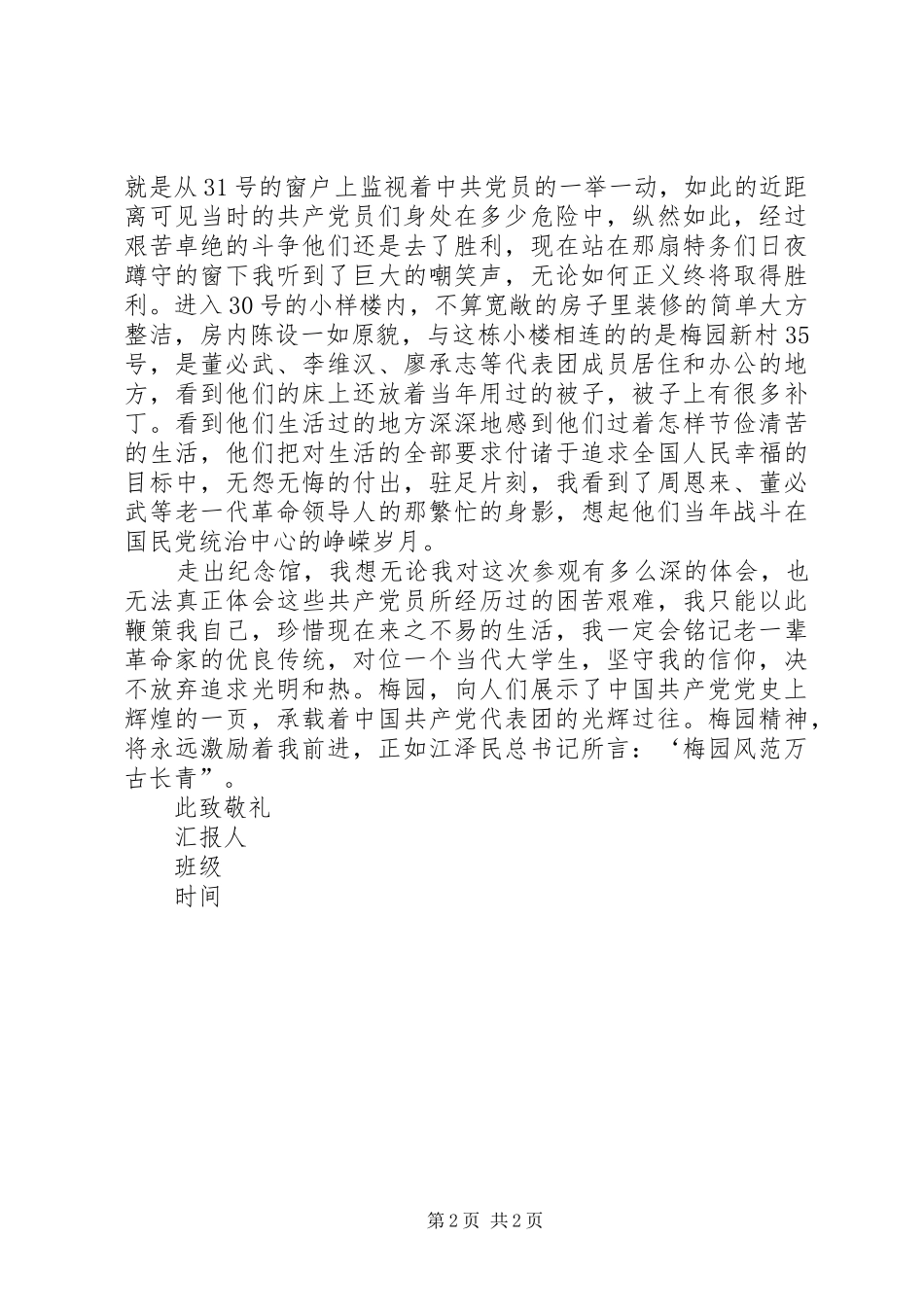 2024年参观梅园新村有感_第2页