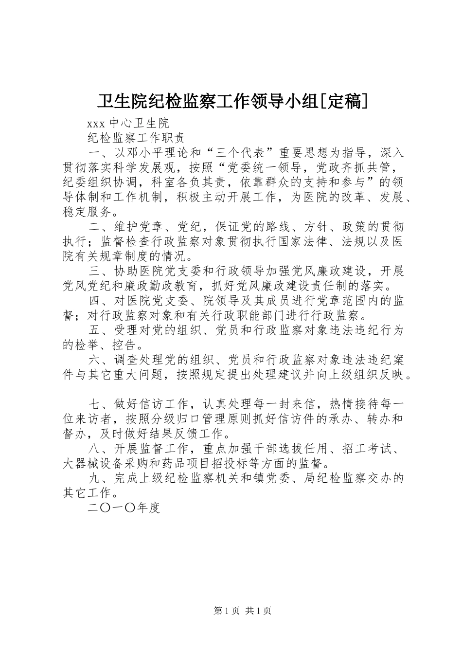 2024年卫生院纪检监察工作领导小组定稿_第1页