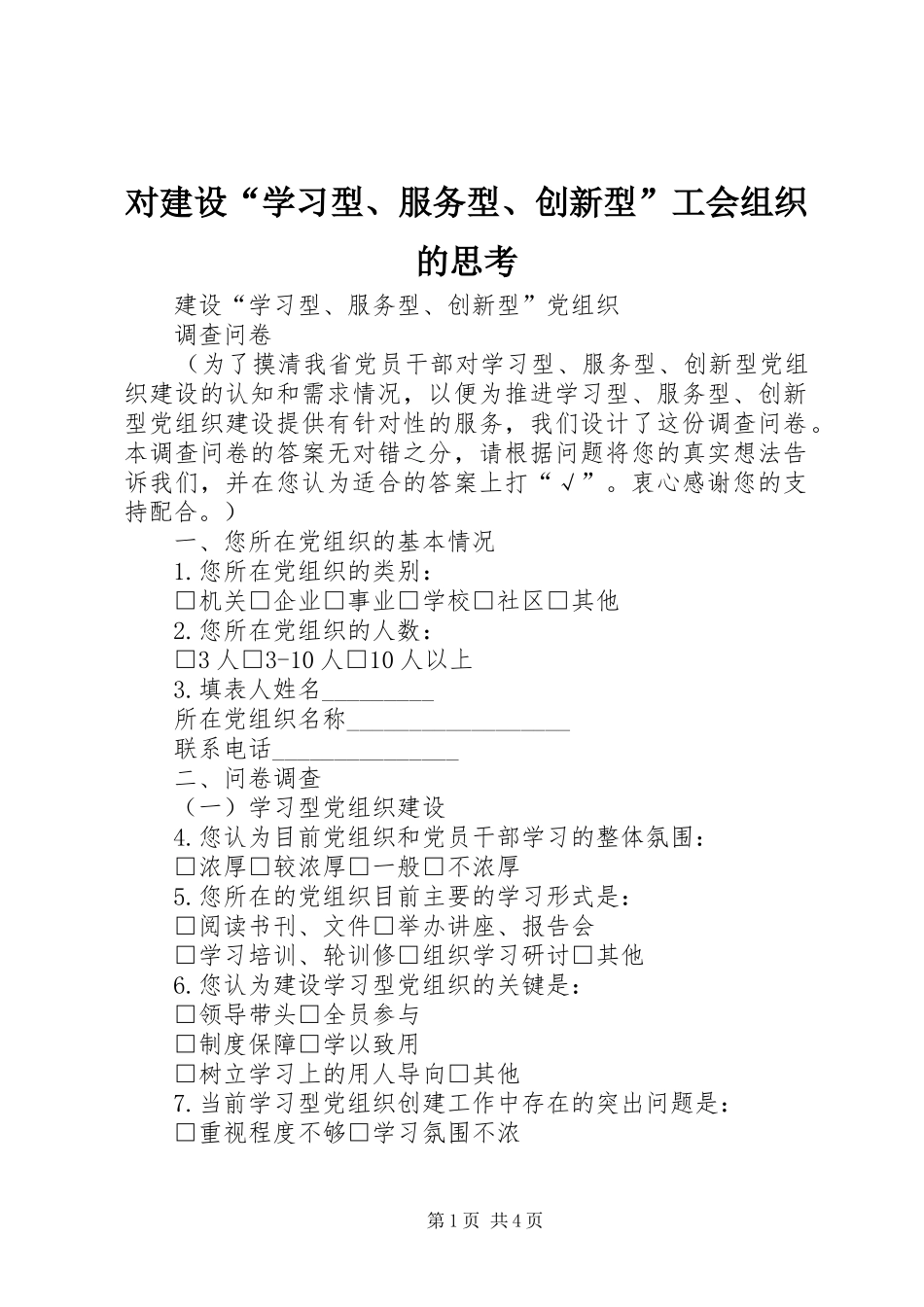 2024年对建设学习型服务型创新型工会组织的思考_第1页