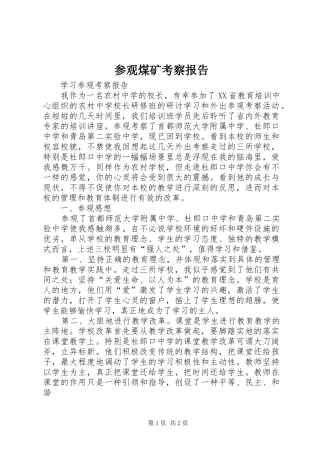 2024年参观煤矿考察报告