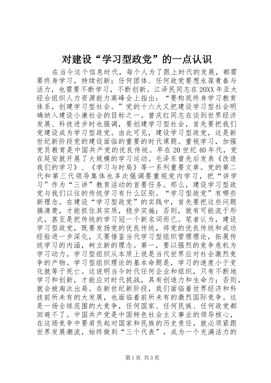2024年对建设学习型政党的一点认识_第1页