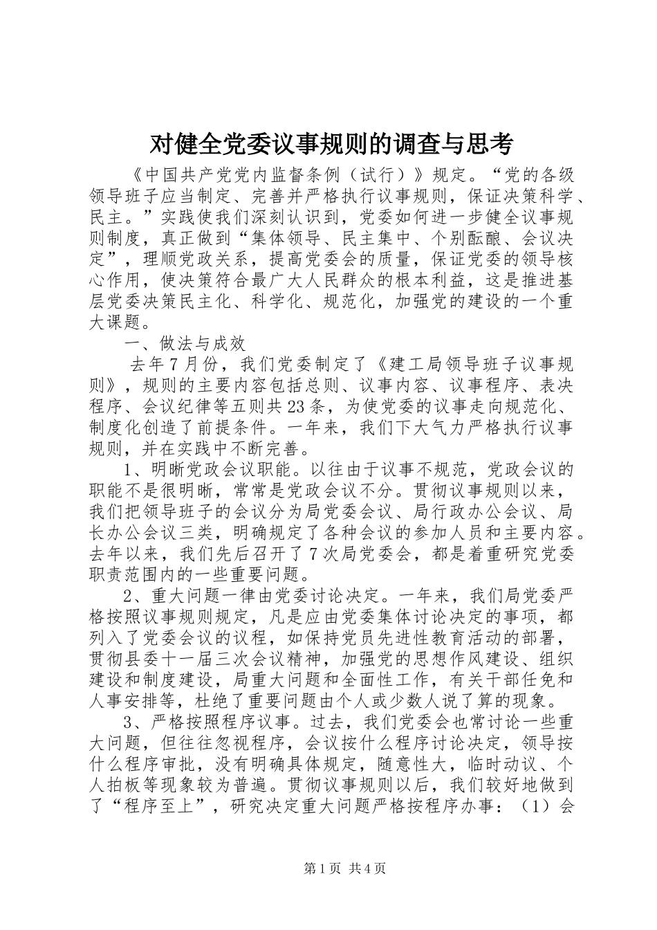 2024年对健全党委议事规则的调查与思考_第1页