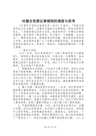 2024年对健全党委议事规则的调查与思考
