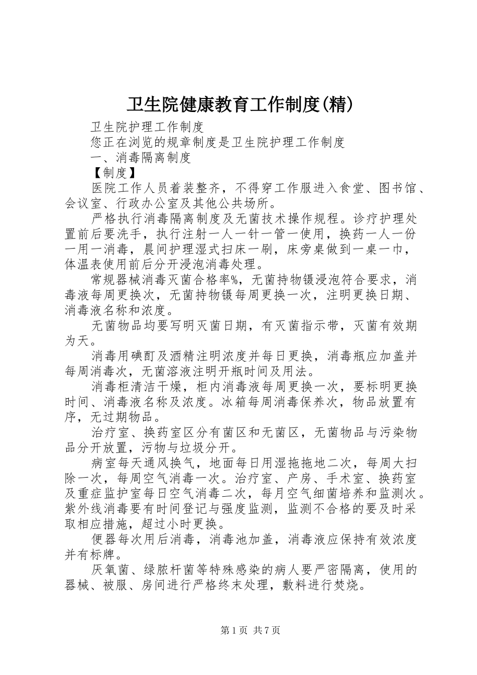 2024年卫生院健康教育工作制度精_第1页