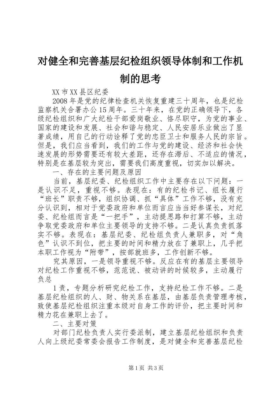 2024年对健全和完善基层纪检组织领导体制和工作机制的思考_第1页