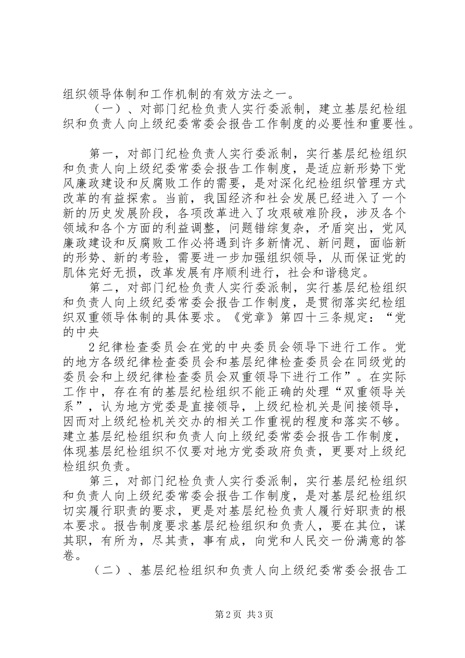 2024年对健全和完善基层纪检组织领导体制和工作机制的思考_第2页