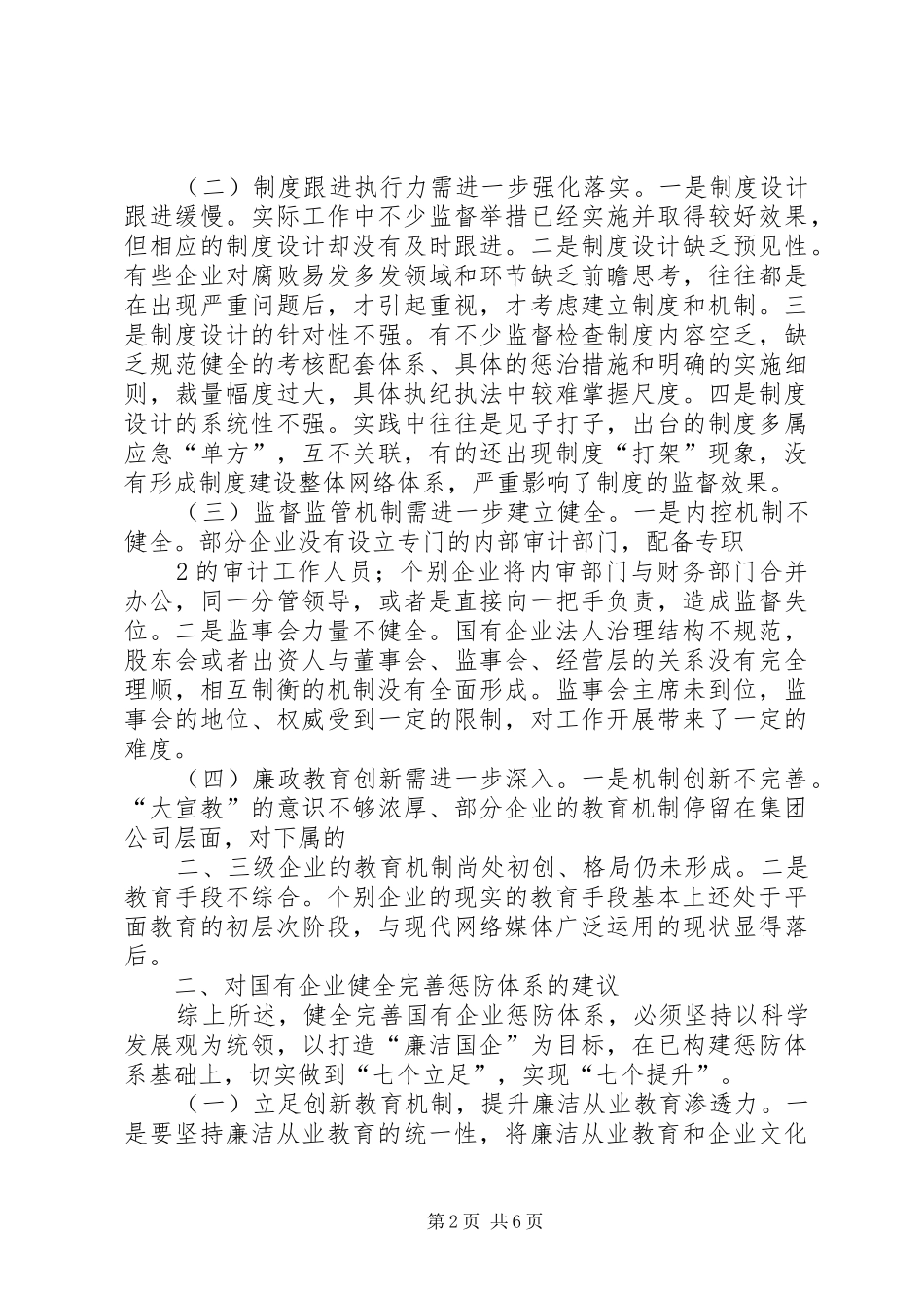 2024年对健全完善市属国有企业惩防体系的实践和思考_第2页