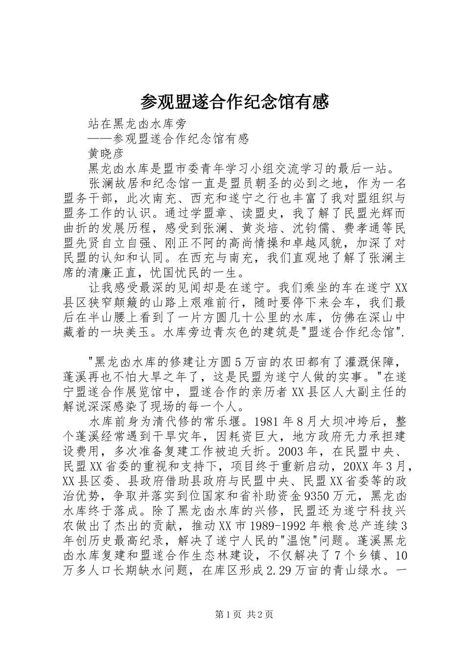 2024年参观盟遂合作纪念馆有感_第1页