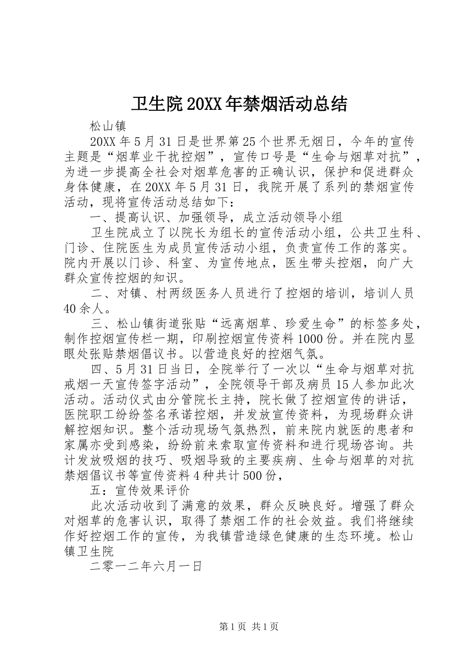 2024年卫生院禁烟活动总结_第1页