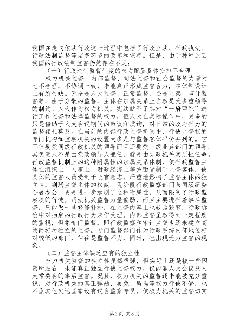 2024年对健全我国行政法制监督的思考_第2页