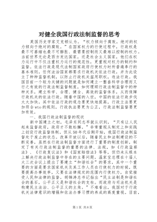 2024年对健全我国行政法制监督的思考