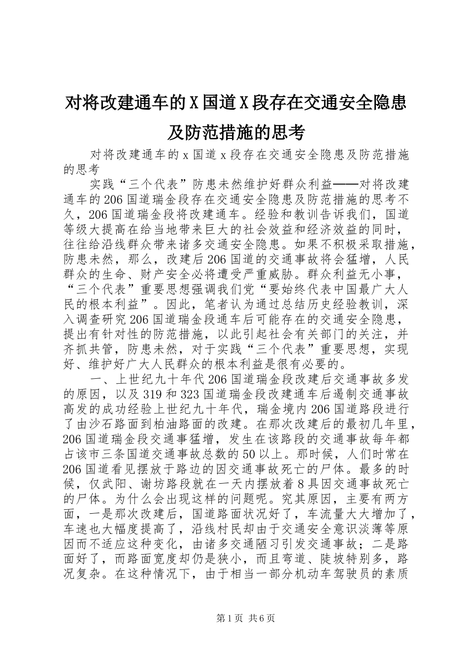 2024年对将改建通车的X国道X段存在交通安全隐患及防范措施的思考_第1页