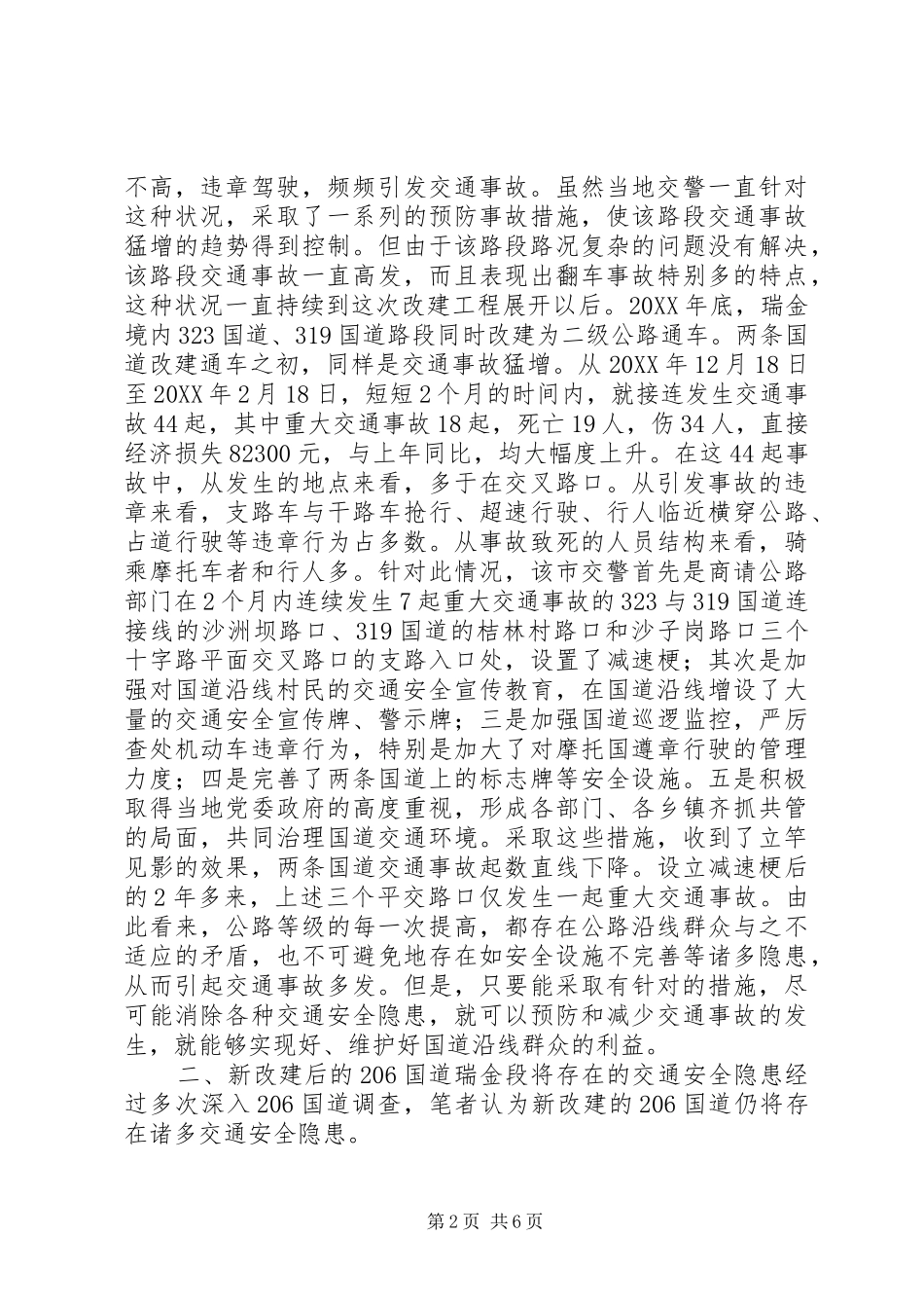 2024年对将改建通车的X国道X段存在交通安全隐患及防范措施的思考_第2页