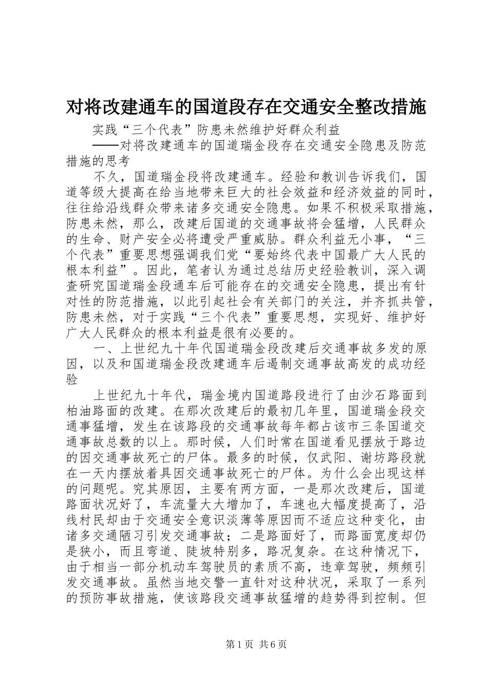 2024年对将改建通车的国道段存在交通安全整改措施_第1页