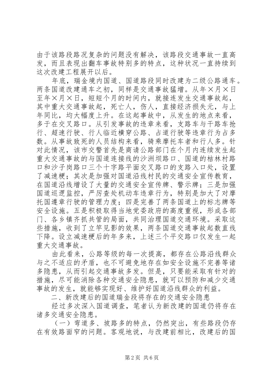 2024年对将改建通车的国道段存在交通安全整改措施_第2页