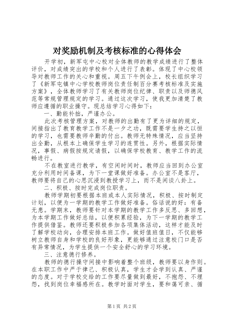 2024年对奖励机制及考核标准的心得体会_第1页