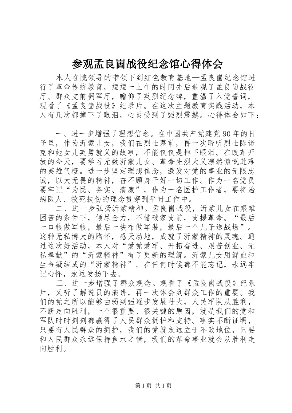 2024年参观孟良崮战役纪念馆心得体会_第1页