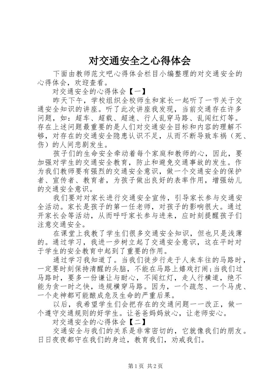 2024年对交通安全之心得体会_第1页