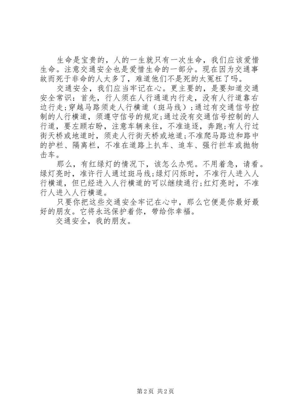 2024年对交通安全之心得体会_第2页