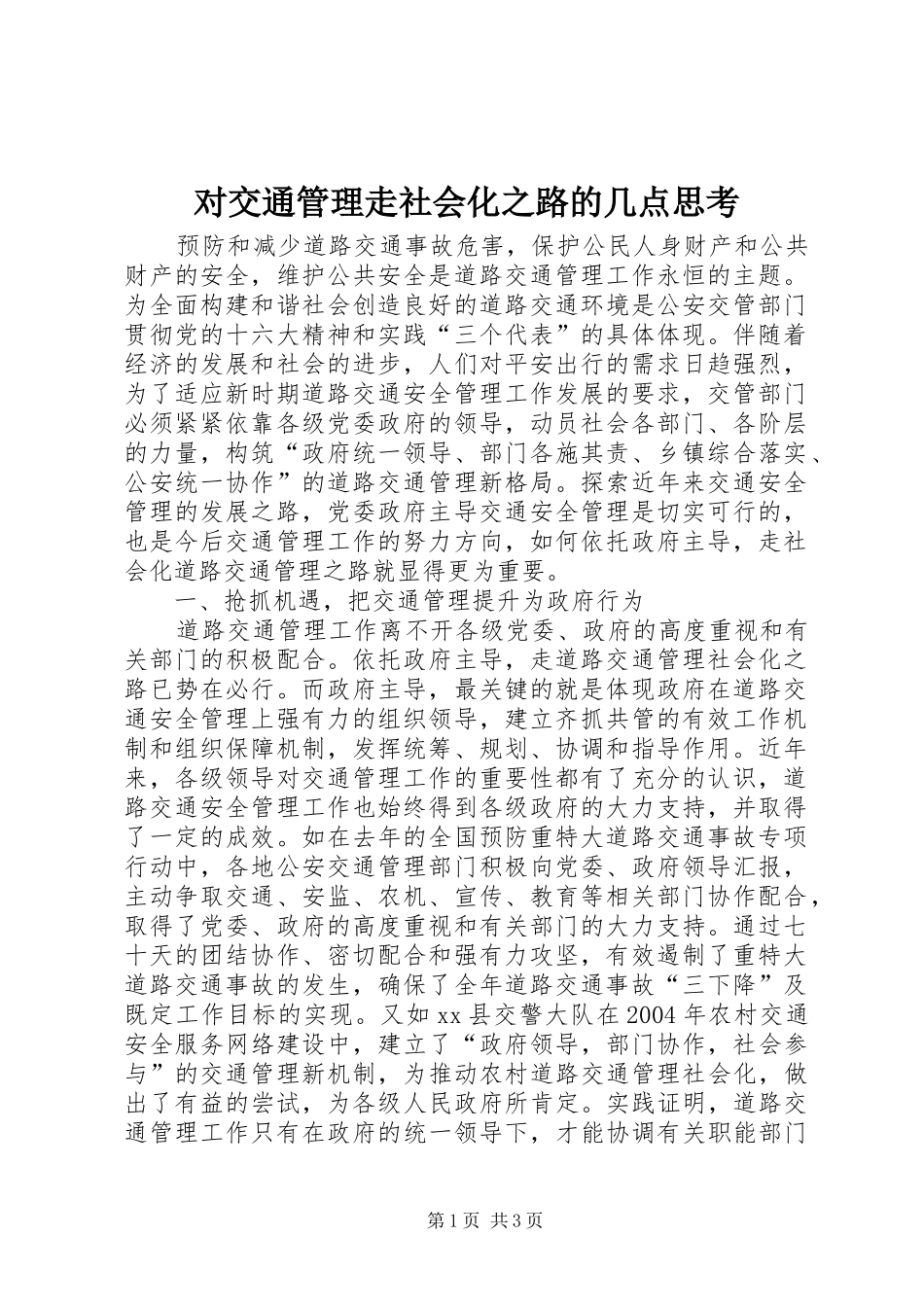 2024年对交通管理走社会化之路的几点思考_第1页