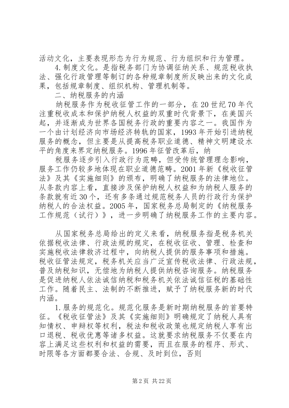 2024年对借助税务文化建设提升纳税服务水平的几点思考_第2页