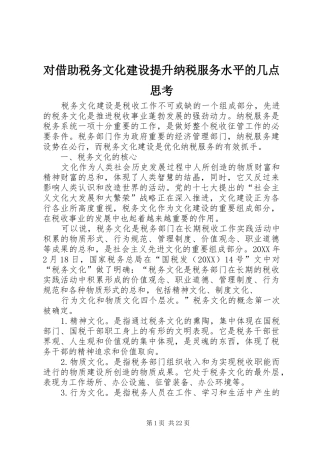 2024年对借助税务文化建设提升纳税服务水平的几点思考