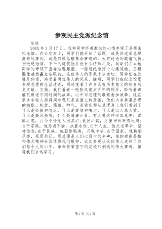 2024年参观民主党派纪念馆