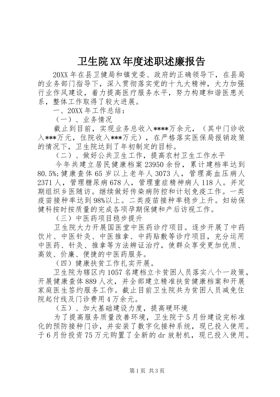 2024年卫生院年度述职述廉报告_第1页