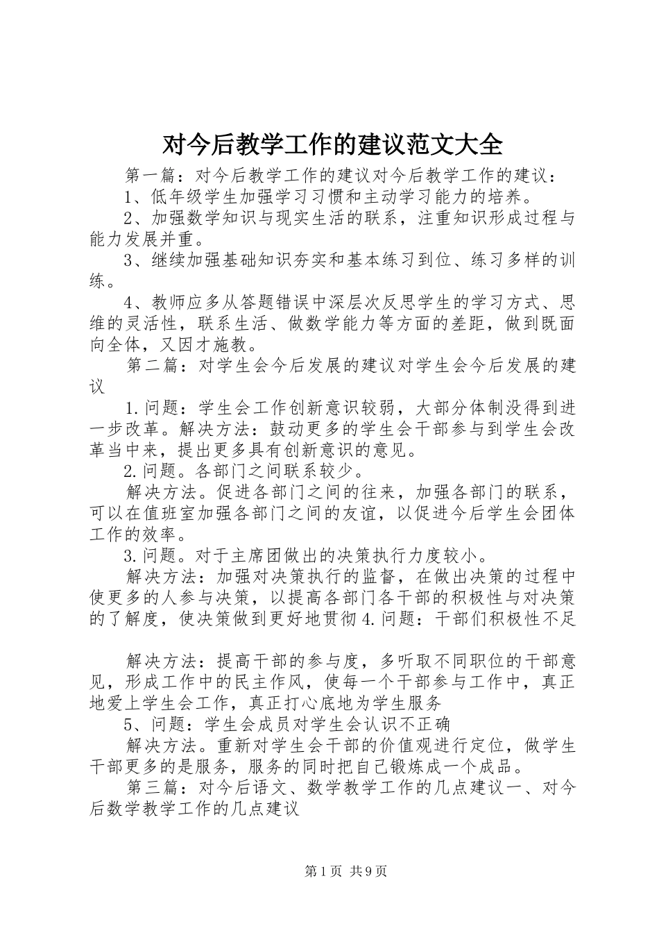 2024年对今后教学工作的建议范文大全_第1页
