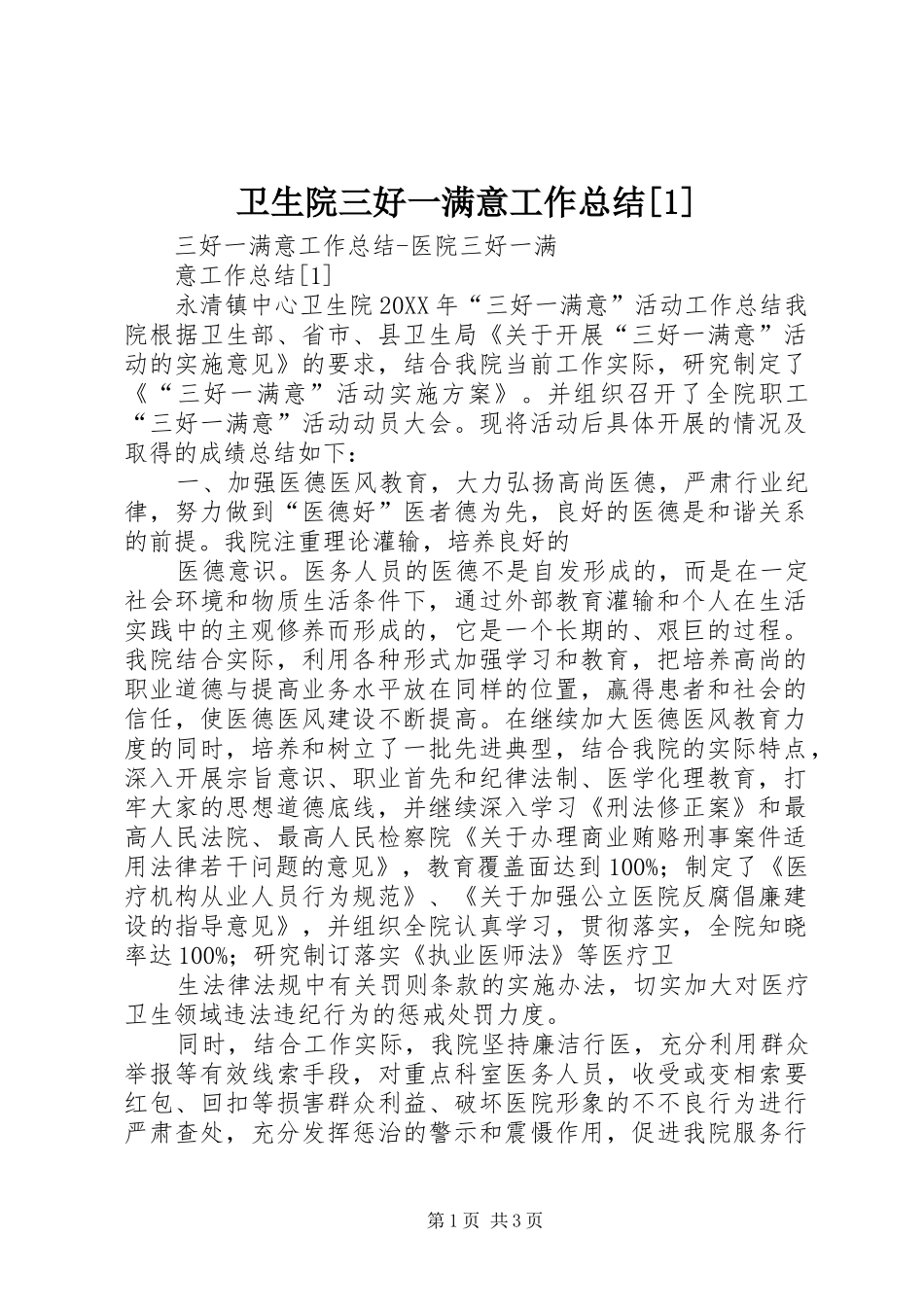 2024年卫生院三好一满意工作总结_第1页
