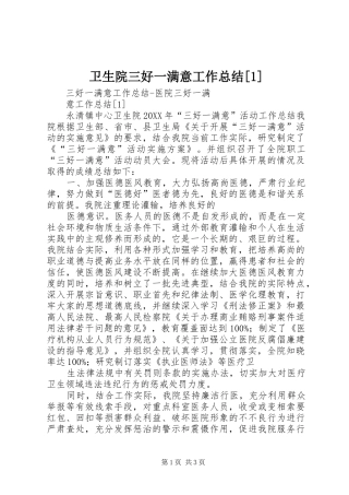 2024年卫生院三好一满意工作总结
