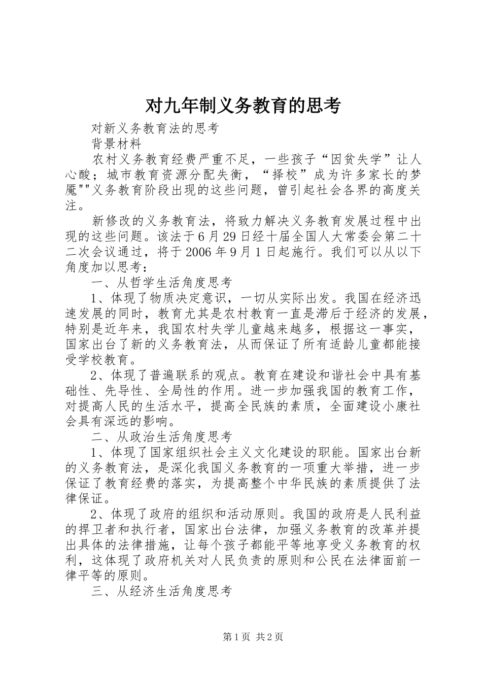 2024年对九年制义务教育的思考_第1页