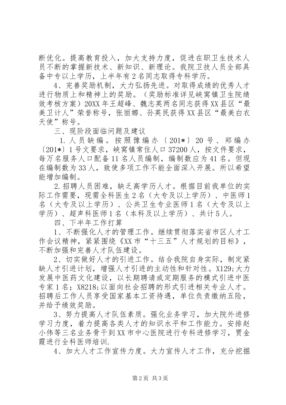 2024年卫生院上半年人才队伍建设工作总结及下半年工作打算_第2页