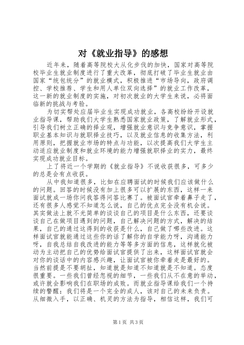 2024年对就业指导的感想_第1页