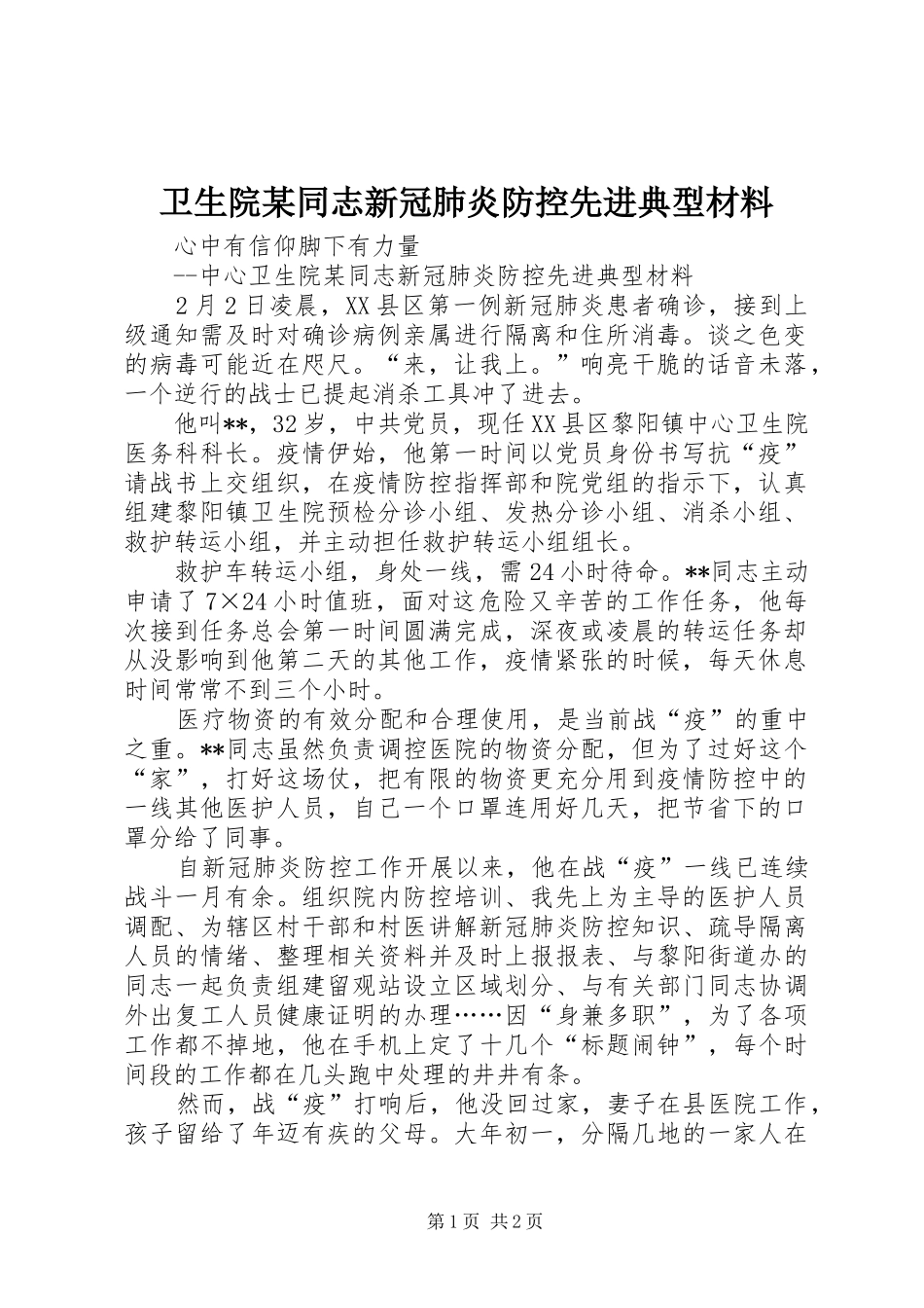 2024年卫生院同志新冠肺炎防控先进典型材料_第1页