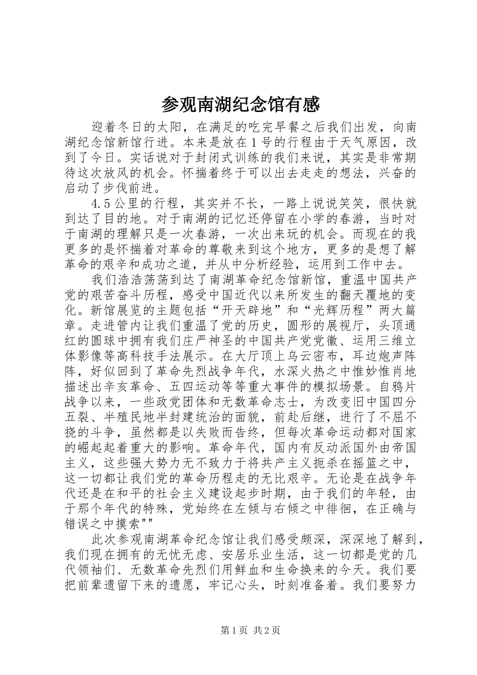 2024年参观南湖纪念馆有感_第1页