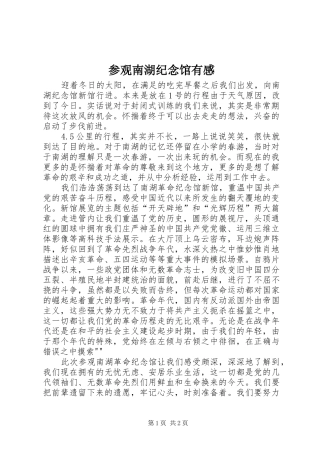 2024年参观南湖纪念馆有感