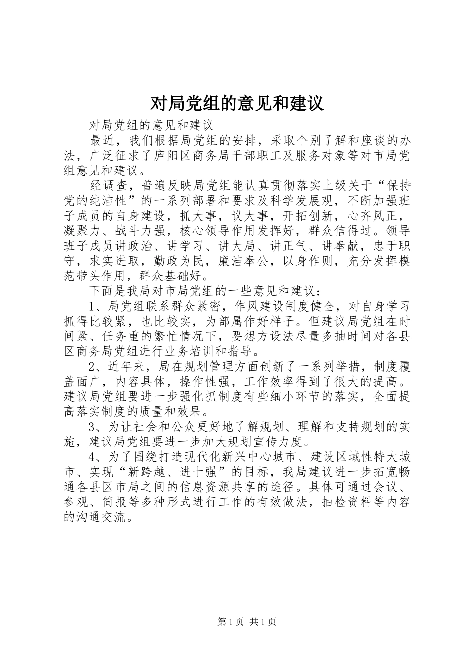 2024年对局党组的意见和建议_第1页