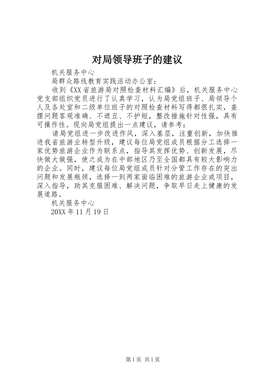 2024年对局领导班子的建议_第1页