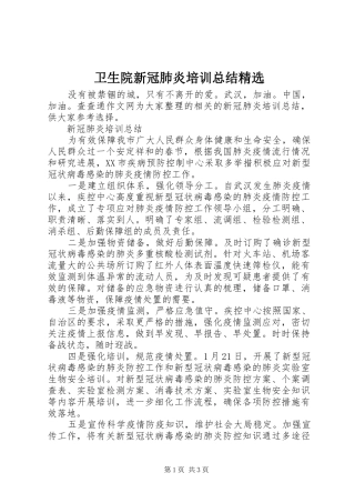 2024年卫生院新冠肺炎培训总结