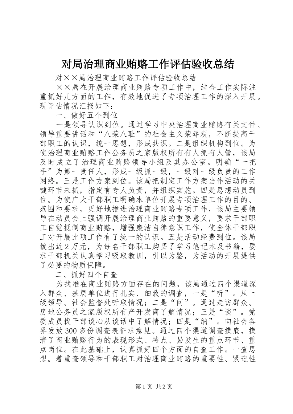 2024年对局治理商业贿赂工作评估验收总结_第1页